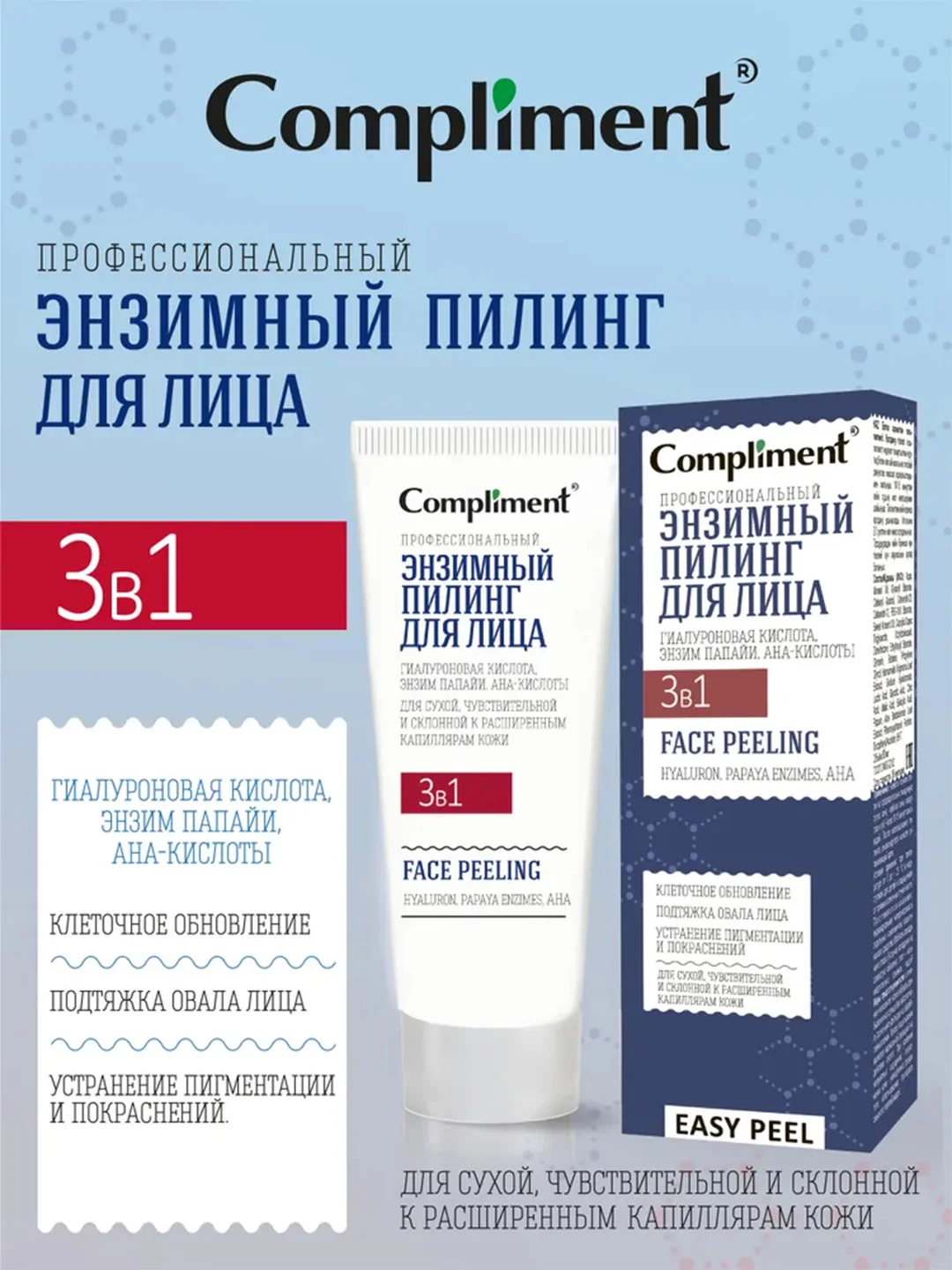 Compliment «Easy Peel» профессиональный энзимный пилинг для лица 3 в 1, 80мл