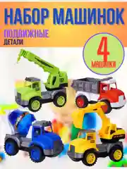 Набор игрушечных машинок, 4 штуки