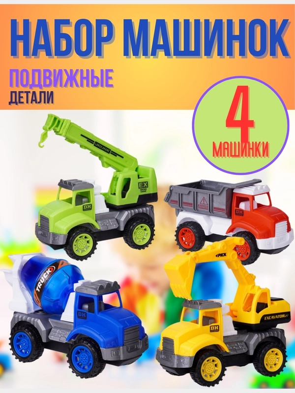 Набор игрушечных машинок, 4 штуки
