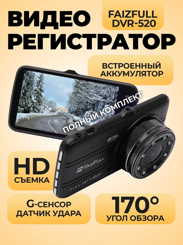 Видеорегистратор автомобильный FaizFull DVR-520 (4" экран)