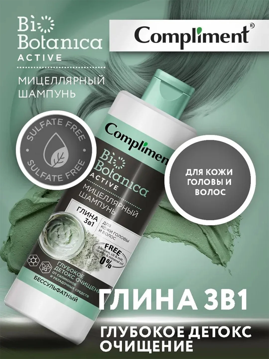 Compliment Biobotanica active Мицеллярный шампунь Глина 3 в 1, 380мл
