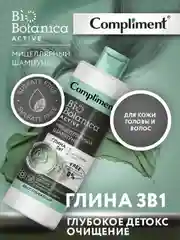Compliment Biobotanica active Мицеллярный шампунь Глина 3 в 1, 380мл