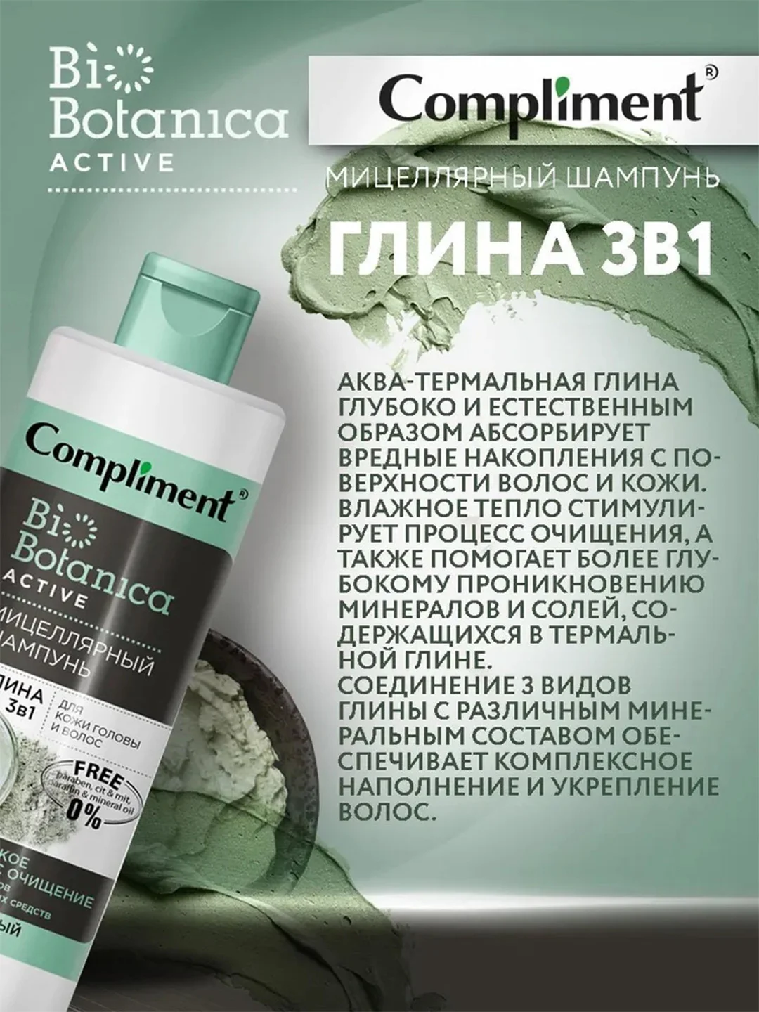 Compliment Biobotanica active Мицеллярный шампунь Глина 3 в 1, 380мл