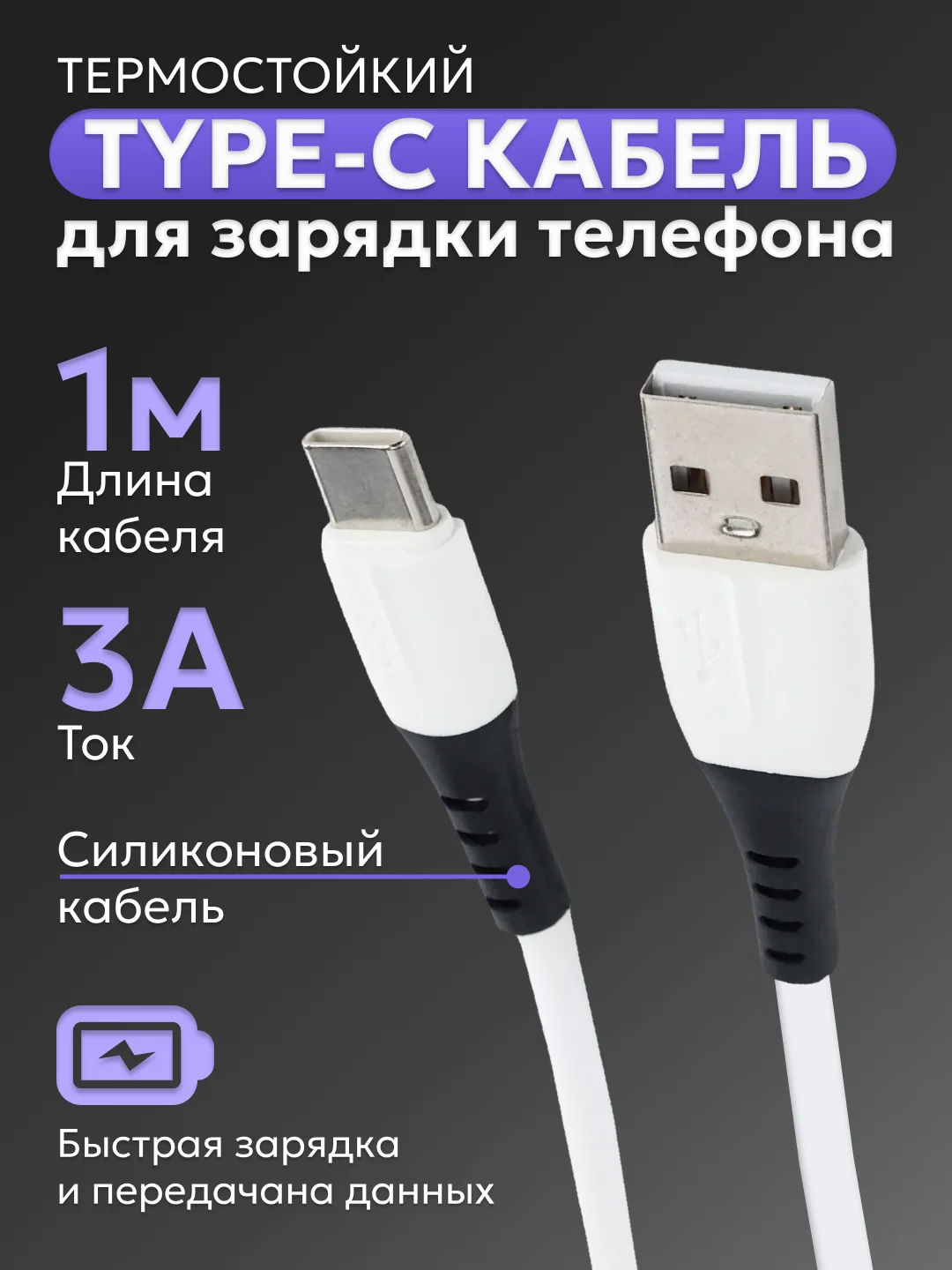 Белый usb - Type-C кабель для зарядки телефона Android / быстрая зарядка 3A / силикон, термостойкий