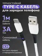 Белый usb - Type-C кабель для зарядки телефона Android / быстрая зарядка 3A / силикон, термостойкий