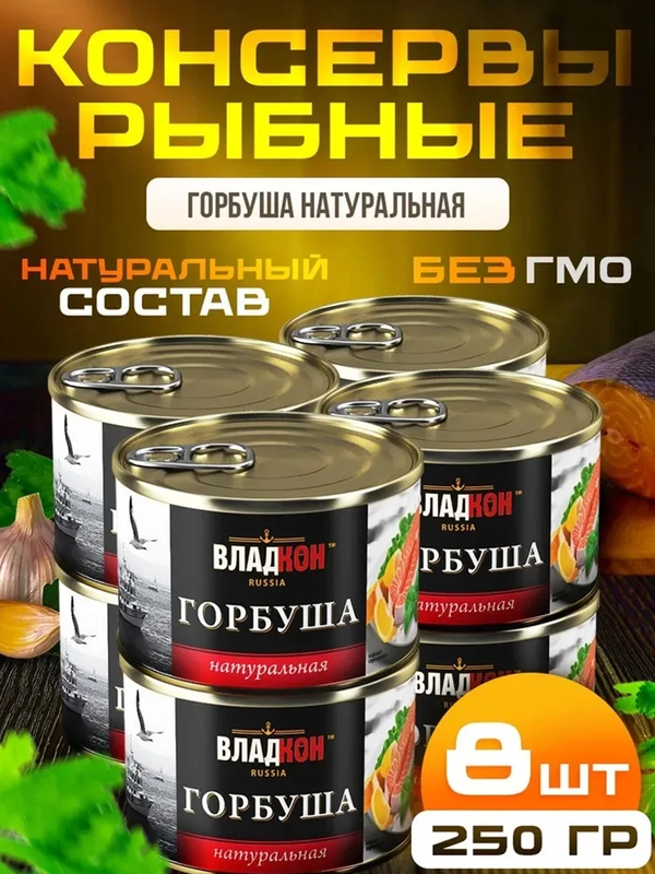 Горбуша натуральная ВЛАДКОН ГОСТ, ключ, 8шт по 250г