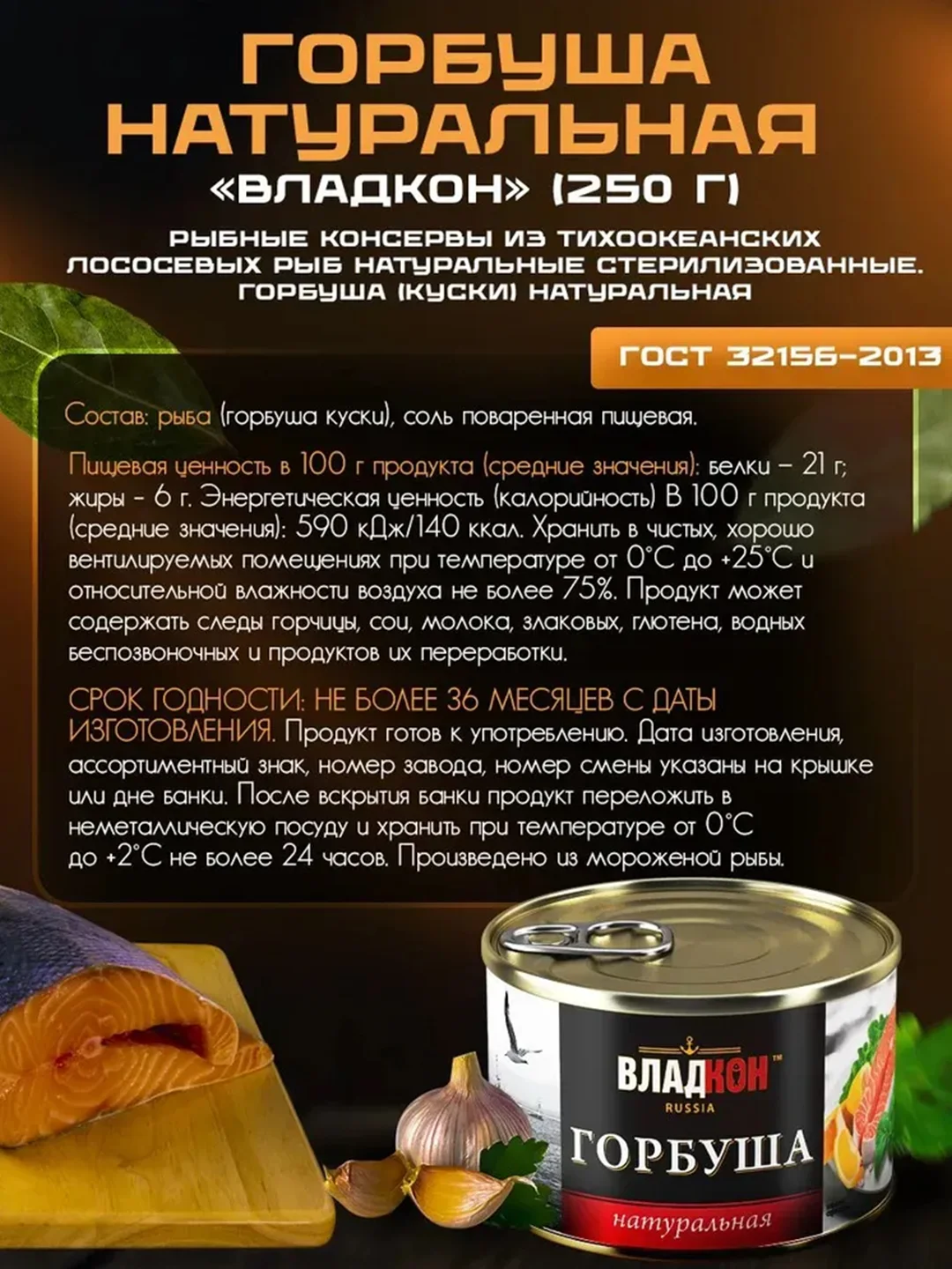 Горбуша натуральная ВЛАДКОН ГОСТ, ключ, 8шт по 250г