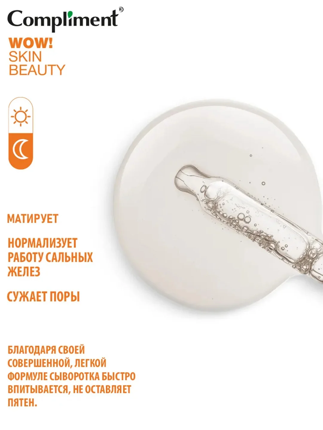 Compliment WOW! SKIN BEAUTY СЫВОРОТКА-КОНЦЕНТРАТ для сужения пор, 18мл