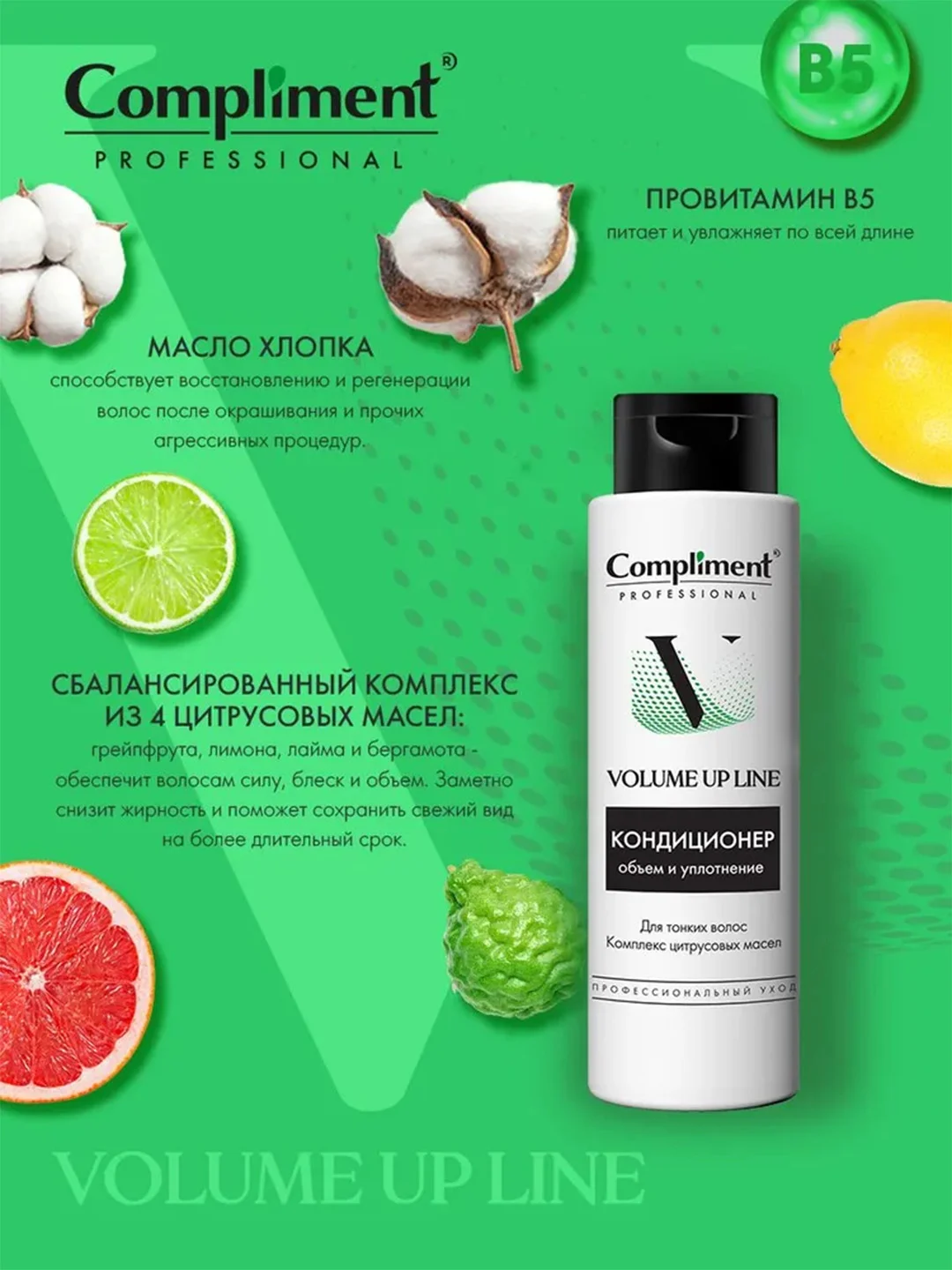 Compliment PROFESSIONAL VOLUME UP LINE КОНДИЦИОНЕР ДЛЯ ОБЪЕМА И УПЛОТНЕНИЯ ВОЛОС, 250мл