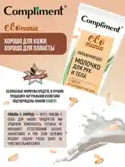 Compliment Ecomania увлажняющее молочко для рук и тела с овсом и льняным маслом, 200мл