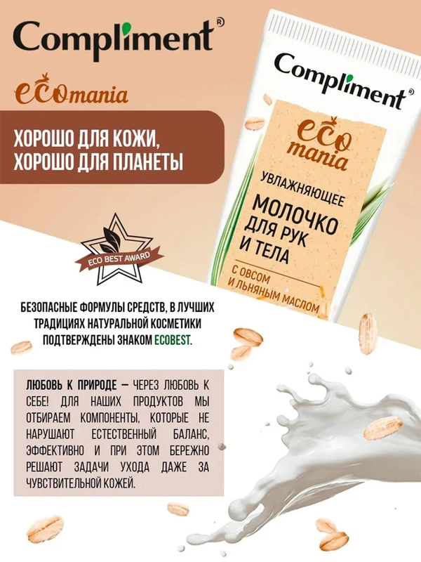 Compliment Ecomania увлажняющее молочко для рук и тела с овсом и льняным маслом, 200мл