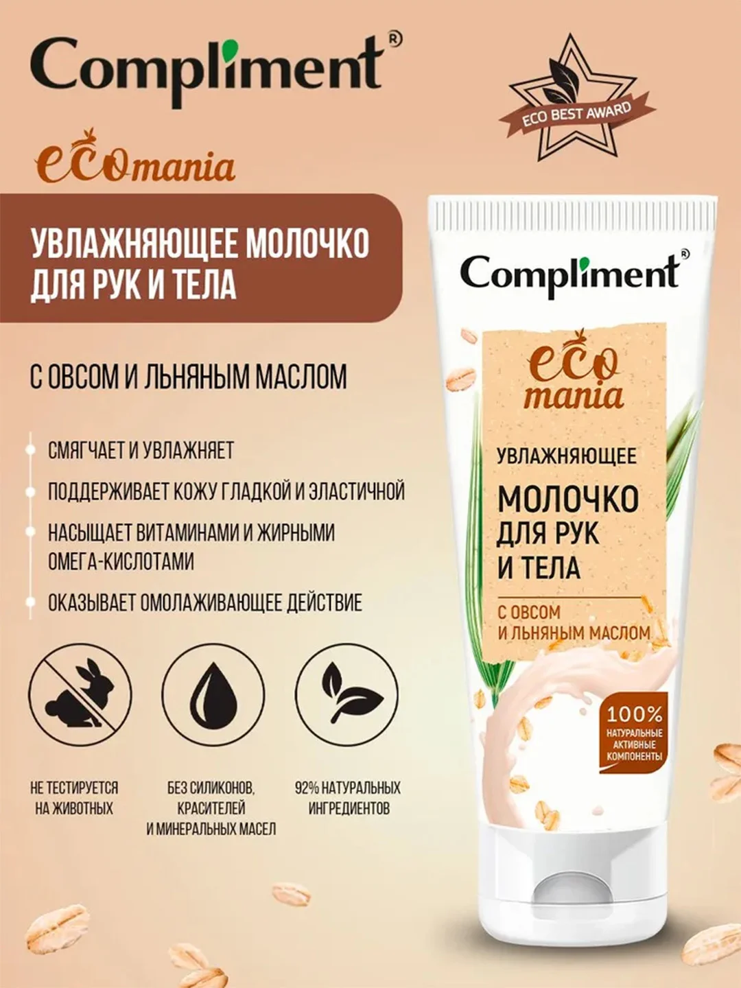 Compliment Ecomania увлажняющее молочко для рук и тела с овсом и льняным маслом, 200мл
