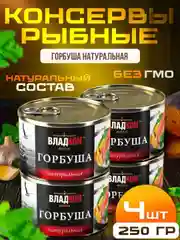 Горбуша натуральная ВЛАДКОН ГОСТ, ключ, 4шт по 250г