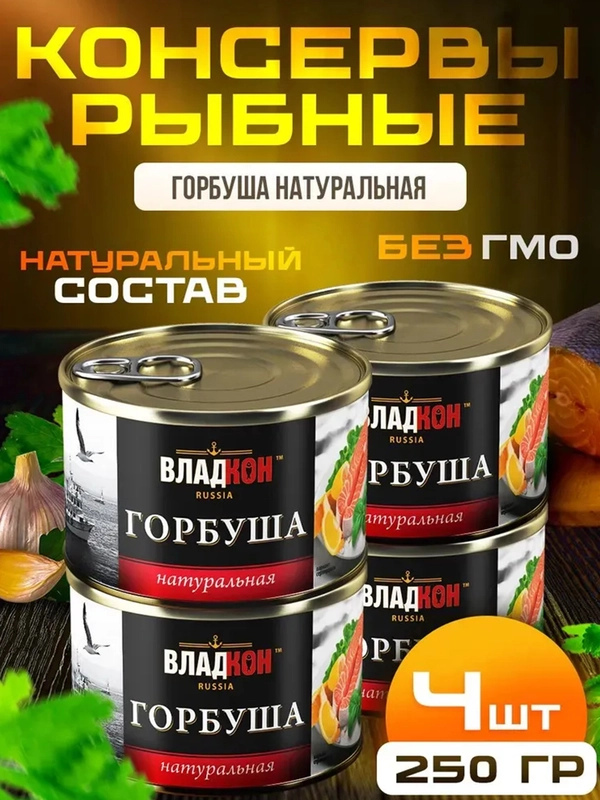 Горбуша натуральная ВЛАДКОН ГОСТ, ключ, 4шт по 250г