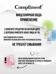Compliment Мицеллярная вода с коллагеном и гиалуроновой кислотой, 250мл