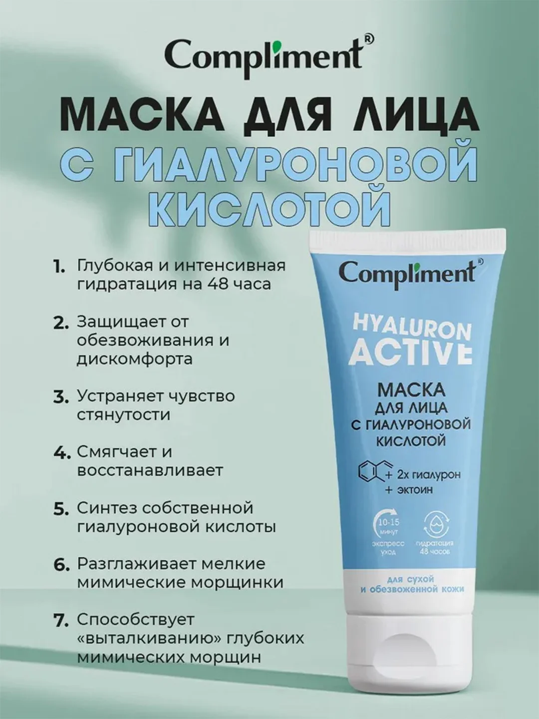Compliment Маска для лица с гиалуроновой кислотой, 75мл