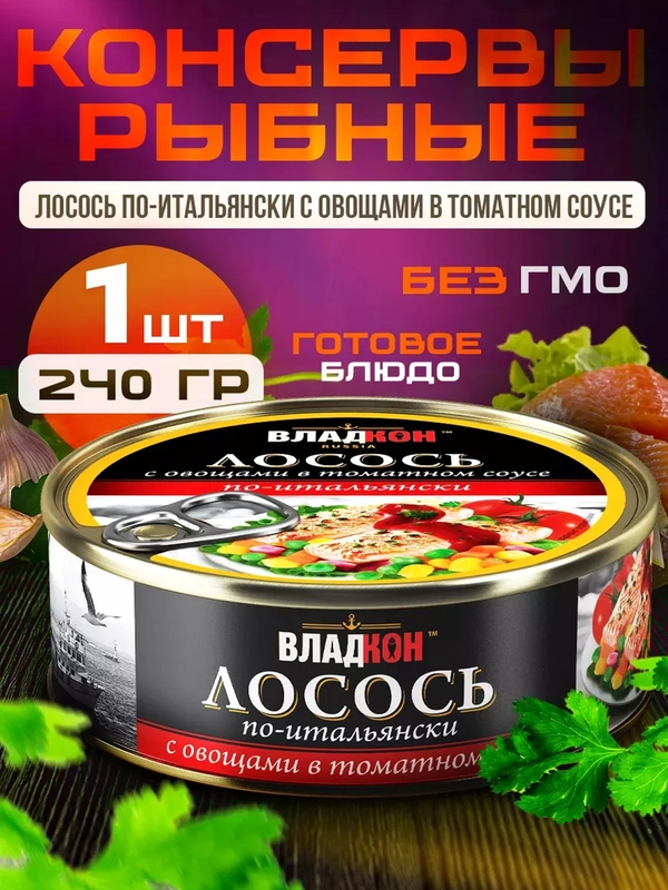 Лосось по-итальянски ВЛАДКОН с овощами в томатном соусе, 240г