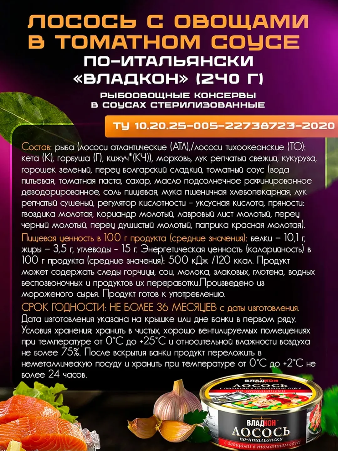 Лосось по-итальянски ВЛАДКОН с овощами в томатном соусе, 240г