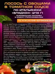 Лосось по-итальянски ВЛАДКОН с овощами в томатном соусе, 240г