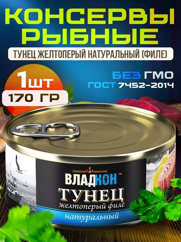 Тунец натуральный желтоперый ВЛАДКОН филе, 170г