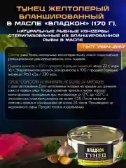 Тунец бланшированный в масле ВЛАДКОН желтоперый (филе), 170г