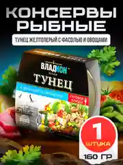 Тунец желтоперый ВЛАДКОН с фасолью и овощами в оливковом масле, 160г