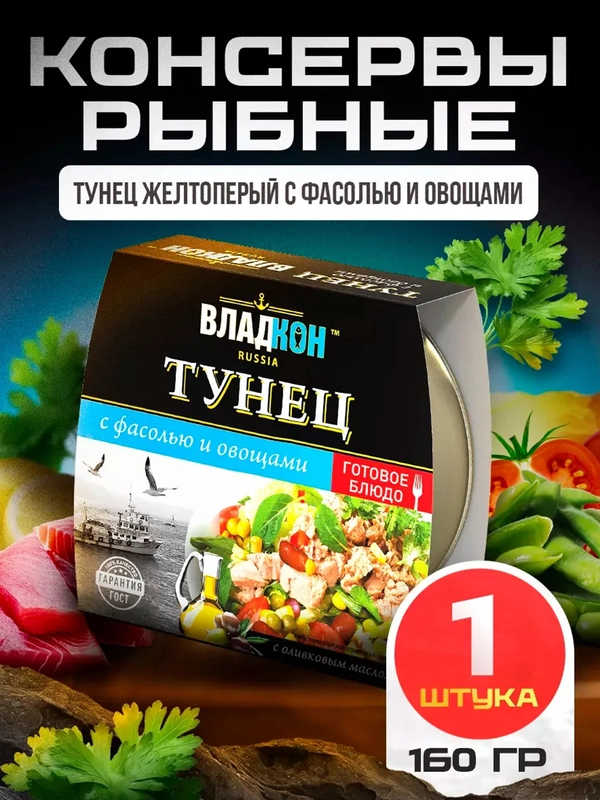 Тунец желтоперый ВЛАДКОН с фасолью и овощами в оливковом масле, 160г