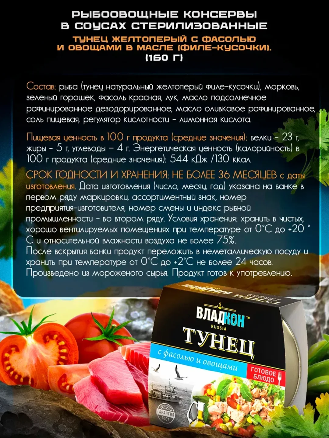 Тунец желтоперый ВЛАДКОН с фасолью и овощами в оливковом масле, 160г