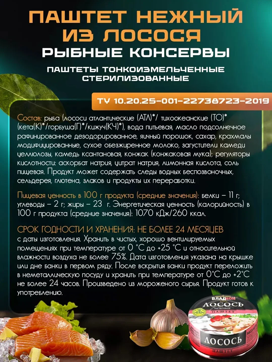 Паштет из лосося ВЛАДКОН ключ, 100г