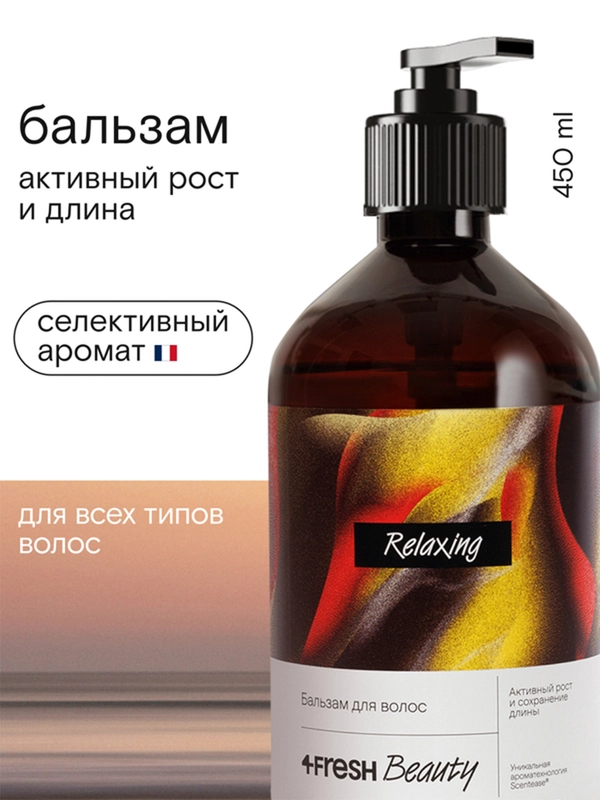 Бальзам для волос 4FRESH beauty "Активный рост и сохранение длины", 450 мл