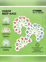 Набор веер-касс, 3шт., гласные, согласные и цифры от 1 до 20, СТАММ