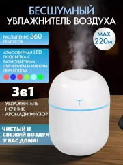Увлажнитель воздуха 220 мл