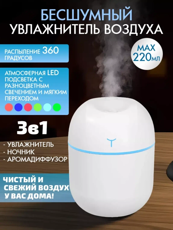 Увлажнитель воздуха 220 мл