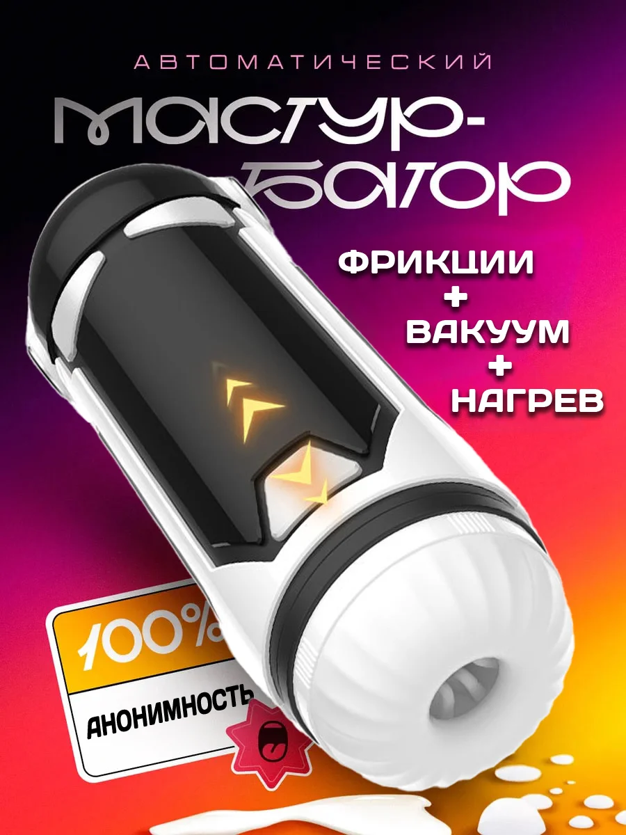 Мастурбатор мужской автоматический вакуумный, мастурбатор для мужчин с имитацией минета, 18+