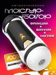 Мастурбатор мужской автоматический вакуумный, мастурбатор для мужчин с имитацией минета, 18+