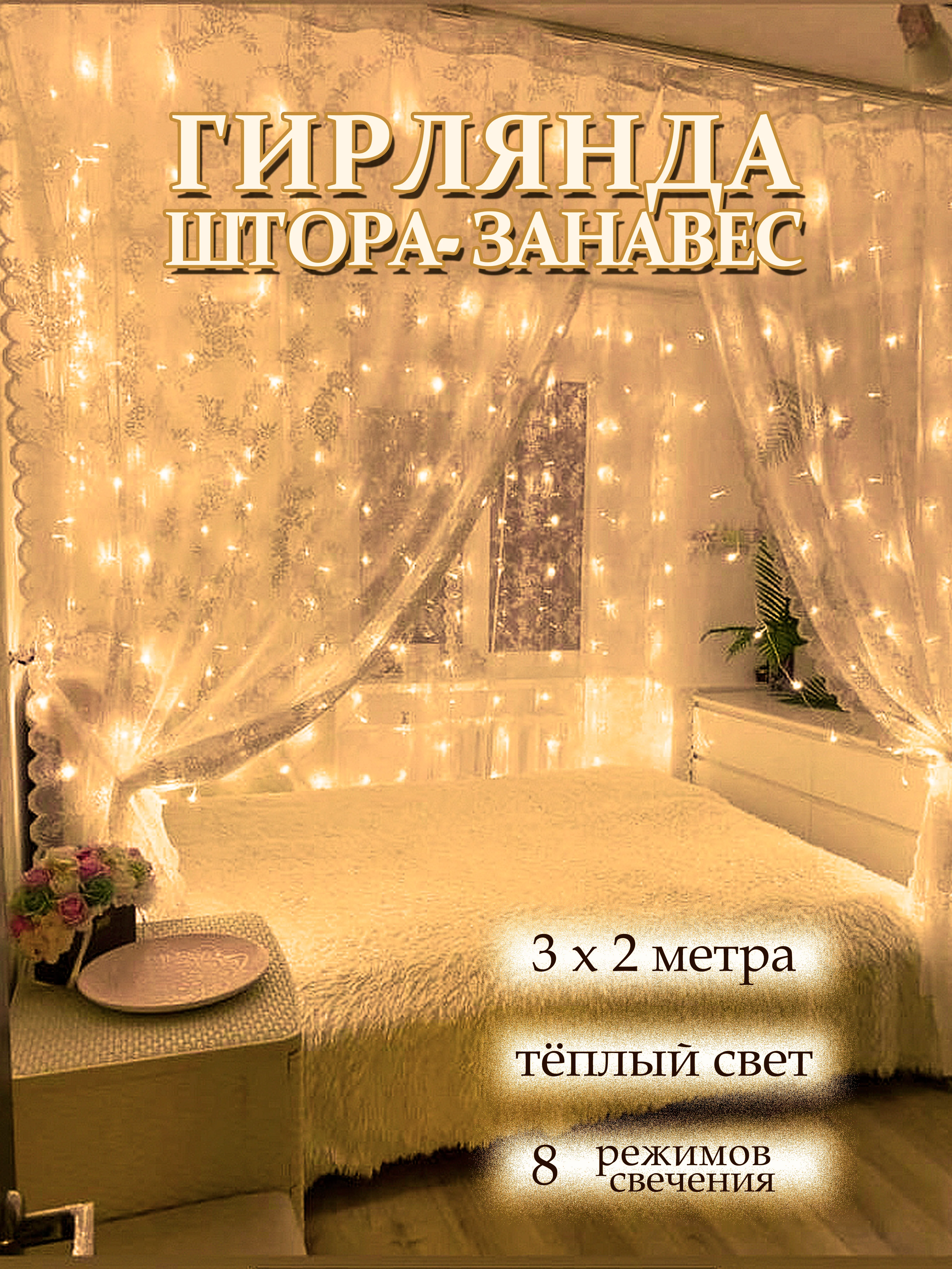 Гирлянда штора, занавес, дождик, новогодняя, тёплый жёлтый свет