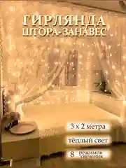 Гирлянда штора, занавес, дождик, новогодняя, тёплый жёлтый свет