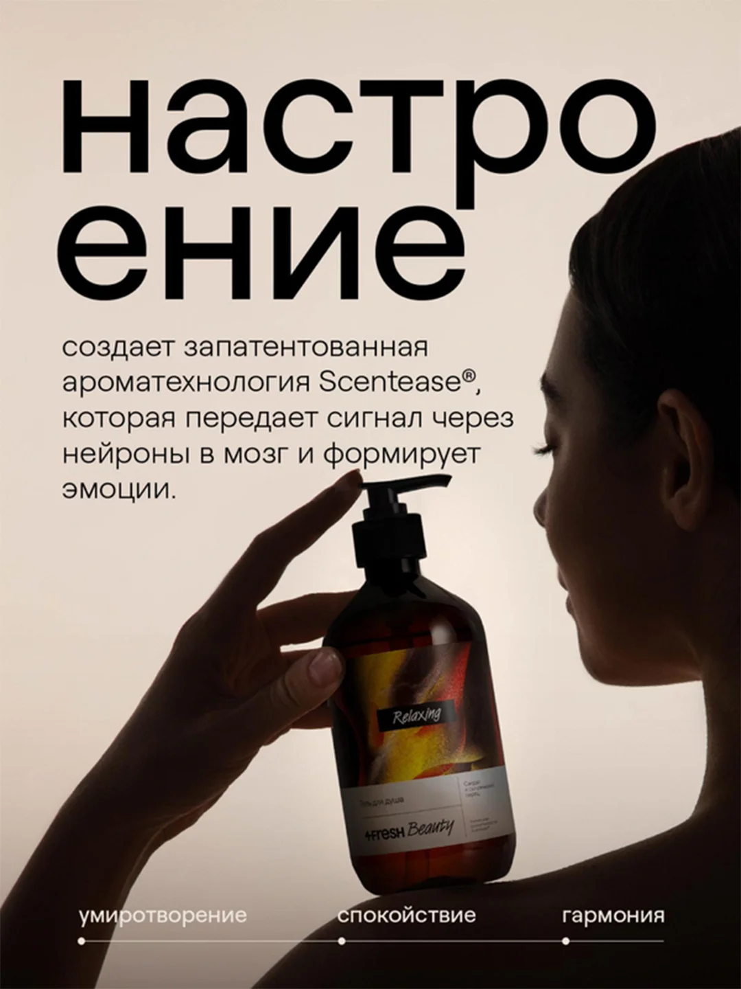 Парфюмированный гель для душа 4FRESH beauty "Сандал и сычуаньский перец", 900 мл