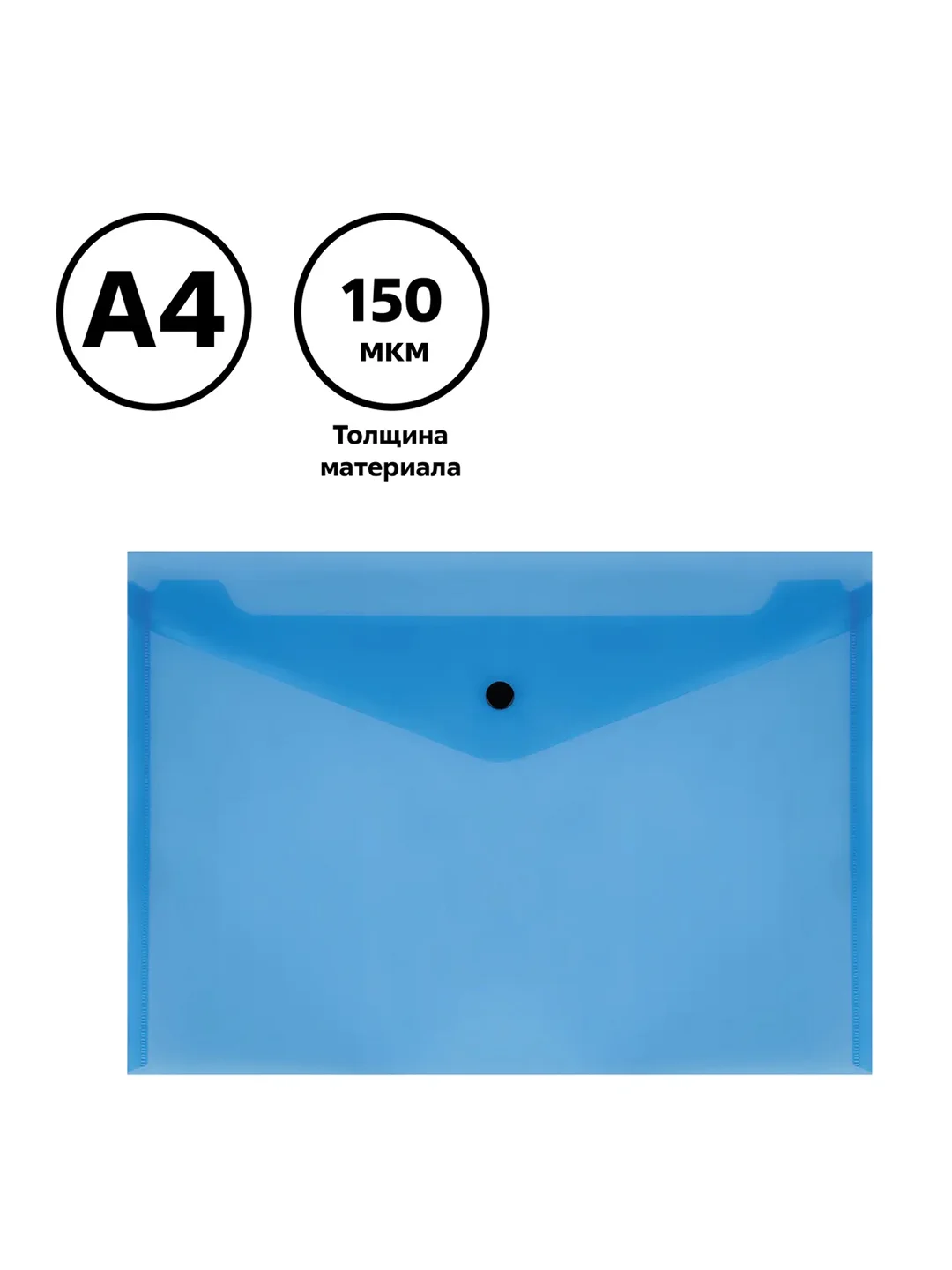 Папка-конверт на кнопке СТАММ А4, 150мкм, пластик, прозрачная, синяя