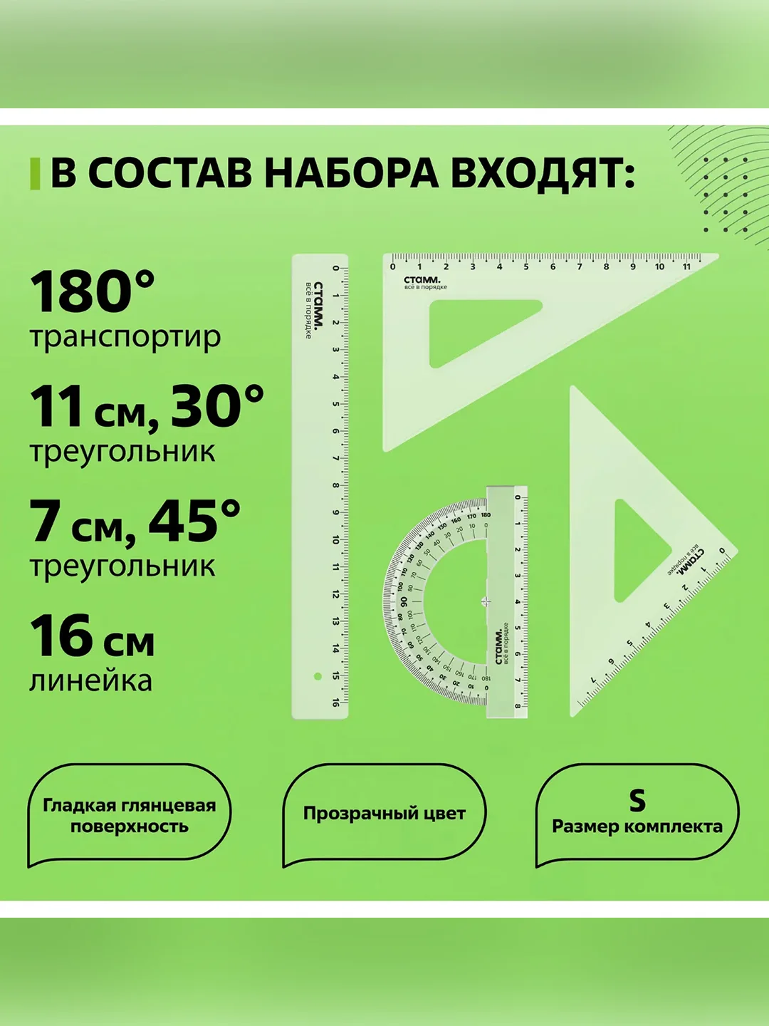 Набор чертежный СТАММ, размер S (линейка 16см, 2 треугольника, транспортир), прозрачный