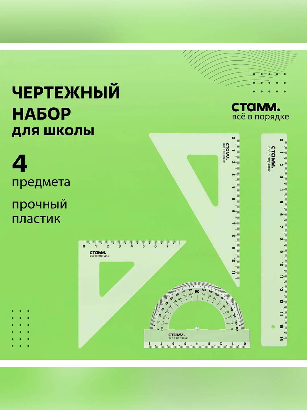 Набор чертежный СТАММ, размер S (линейка 16см, 2 треугольника, транспортир), прозрачный