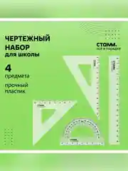 Набор чертежный СТАММ, размер S (линейка 16см, 2 треугольника, транспортир), прозрачный