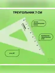 Набор чертежный СТАММ, размер S (линейка 16см, 2 треугольника, транспортир), прозрачный