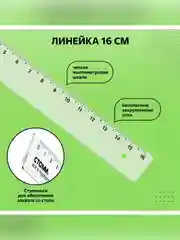 Набор чертежный СТАММ, размер S (линейка 16см, 2 треугольника, транспортир), прозрачный