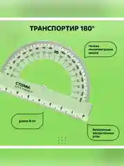 Набор чертежный СТАММ, размер S (линейка 16см, 2 треугольника, транспортир), прозрачный