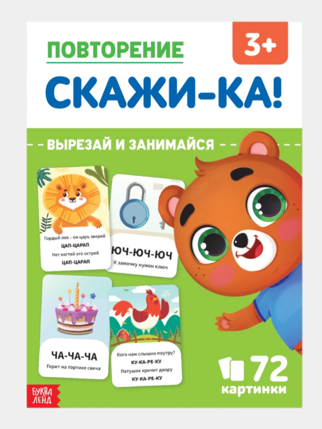 Обучающая книга для детей "Повторение. Скажи-ка", 24 стр