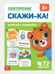 Обучающая книга для детей "Повторение. Скажи-ка", 24 стр