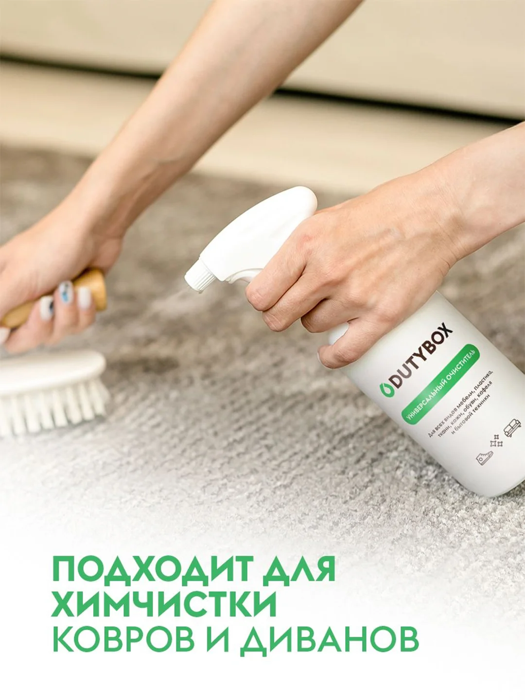 Универсальное чистящее средство для ковров, диванов и мебели DUTYBOX 1л