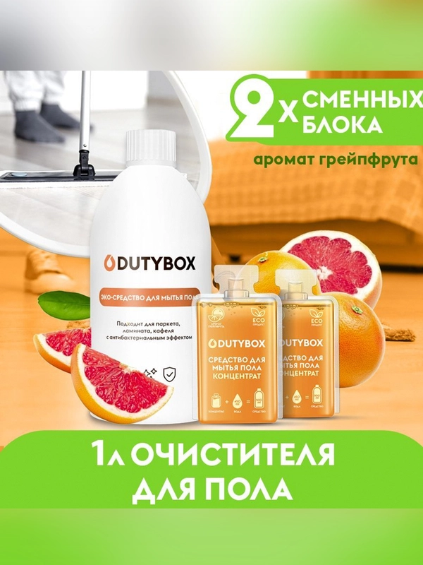 Средство для мытья пола DUTYBOX Грейпфрут 1л, универсальное моющее средство + дозатор