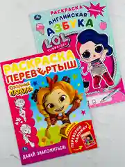 Набор раскрасок для девочки Кукла куколка Лол Lol сказочный патруль прописи герои мультики